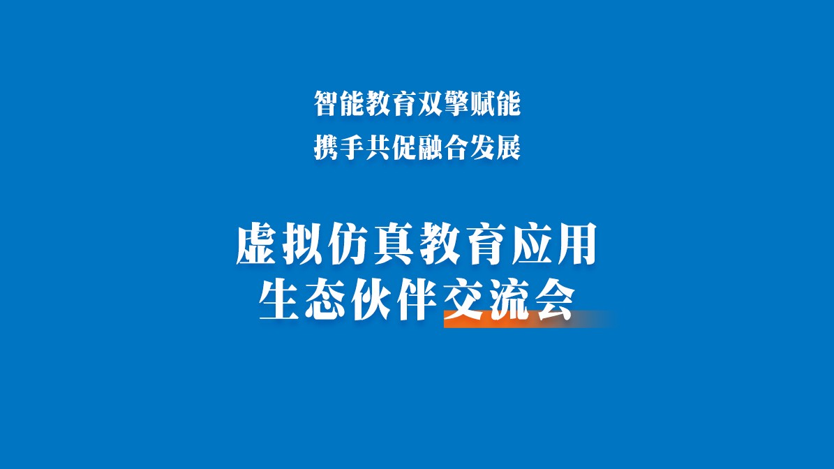 虚拟仿真教育应用生态伙伴交流会圆满落幕