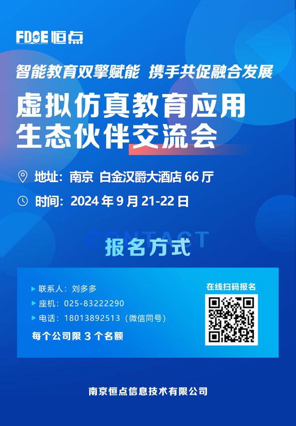 【第二轮会议通知】虚拟仿真应用教育生态伙伴交流会——智能教育双擎赋能，携手共促融合发展