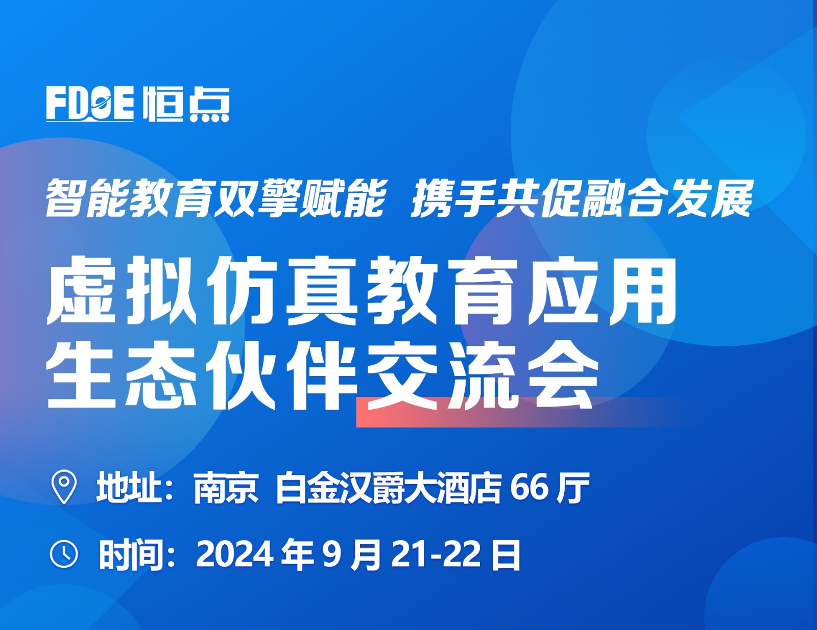 【第二轮会议通知】虚拟仿真应用教育生态伙伴交流会——智能教育双擎赋能，携手共促融合发展