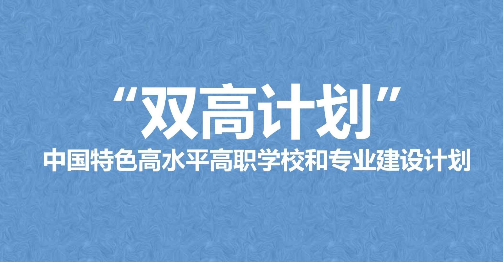 政策解读 | 从“双高计划”到“新双高”，虚拟仿真能做什么？