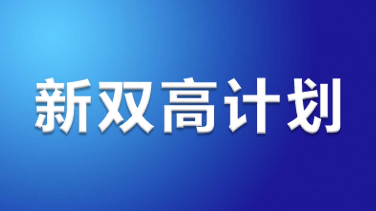 重磅！新增23校！第二轮“双高计划”院校增至220所