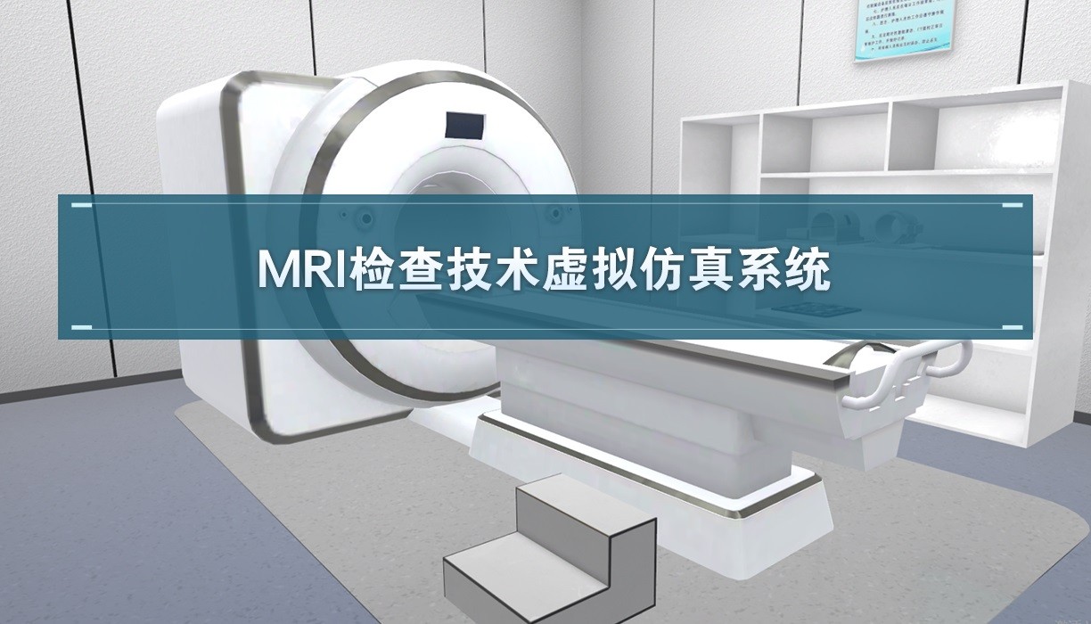 江苏医药职业学院 MRI检查技术虚拟仿真系统 