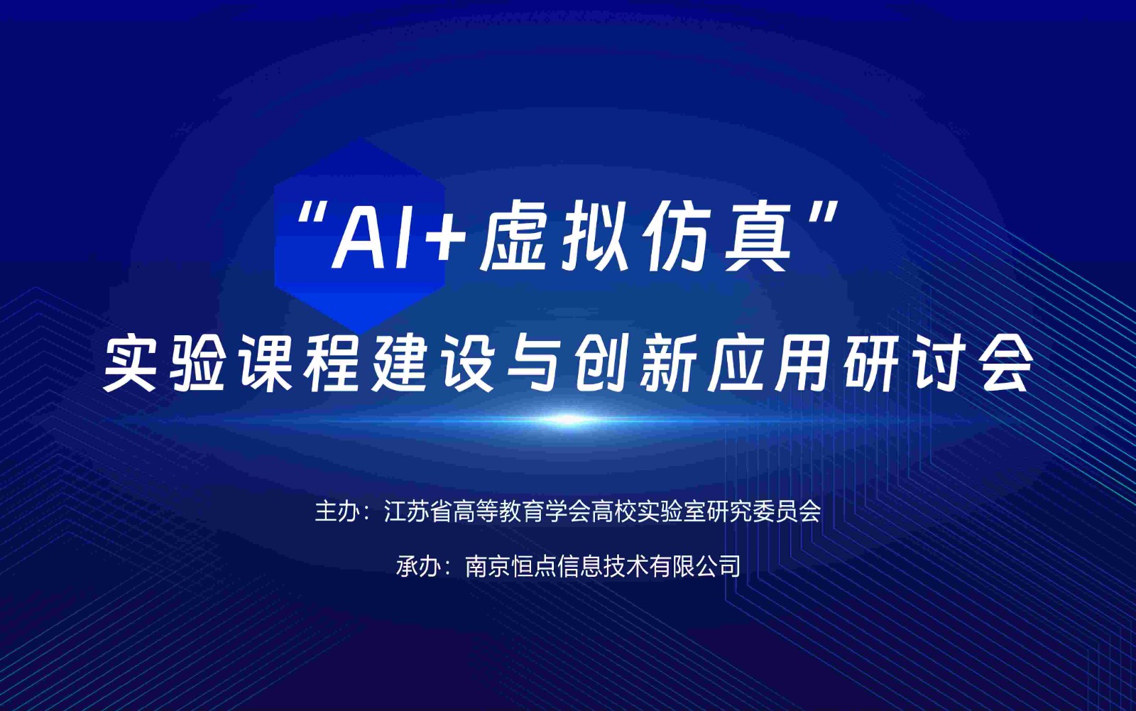 “Al+虚拟仿真”实验课程建设与创新应用研讨会圆满结束