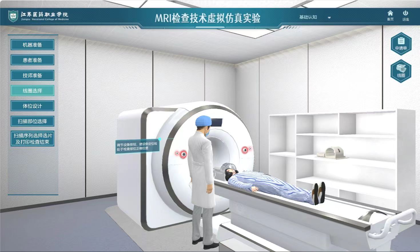 MRI检查技术虚拟仿真实验