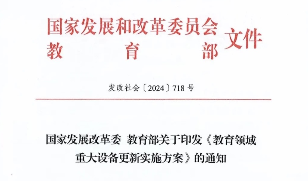 发改委 教育部关于印发《教育领域重大设备更新实施方案》的通知