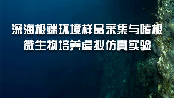 开展深海极端环境微生物研究却面临着高成本、高危险和高难度等困难。