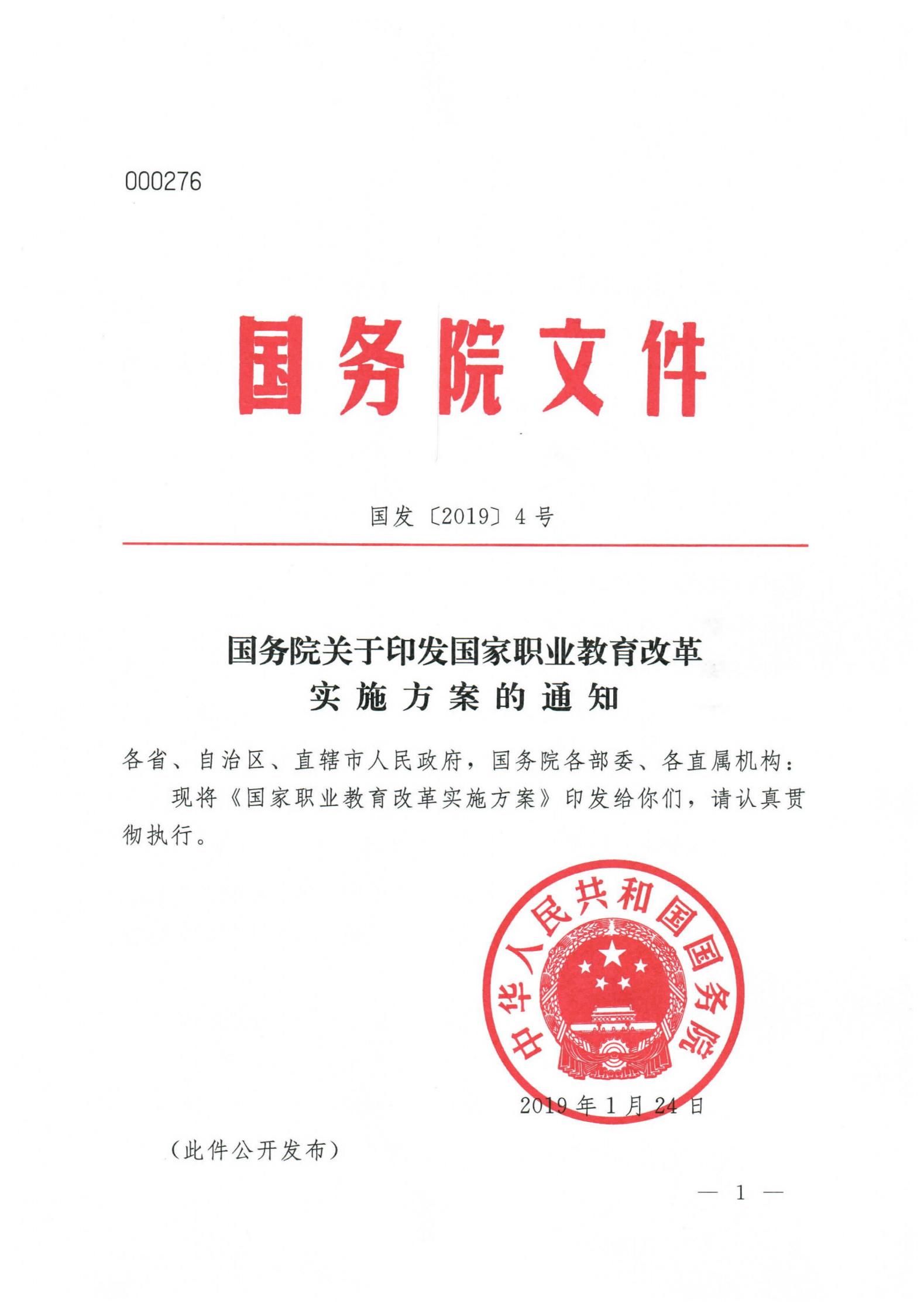 《国务院关于印发国家职业教育改革实施方案的通知》