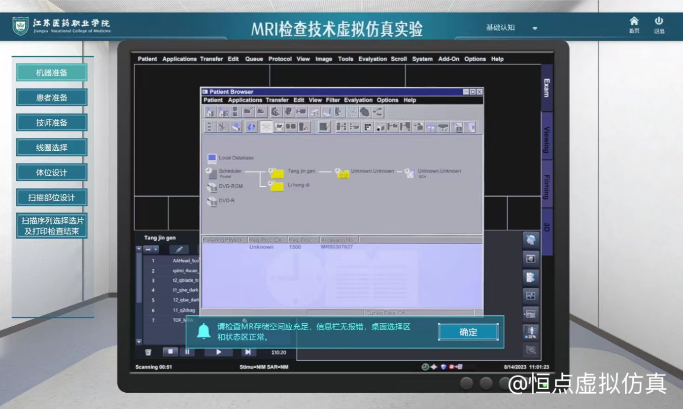 MRI检查技术虚拟仿真实验