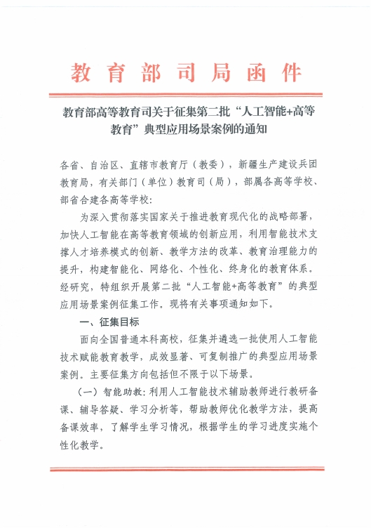 教育部关于征集第二批“人工智能+高等教育”典型案例的解决方案