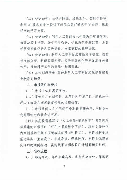 教育部关于征集第二批“人工智能+高等教育”典型案例的解决方案