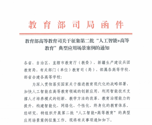 教育部关于征集第二批“人工智能+高等教育”典型案例的解决方案