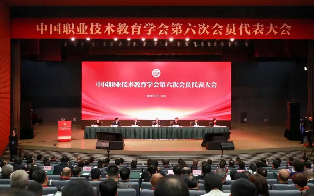 中国职业技术教育学会第六次会员代表大会   