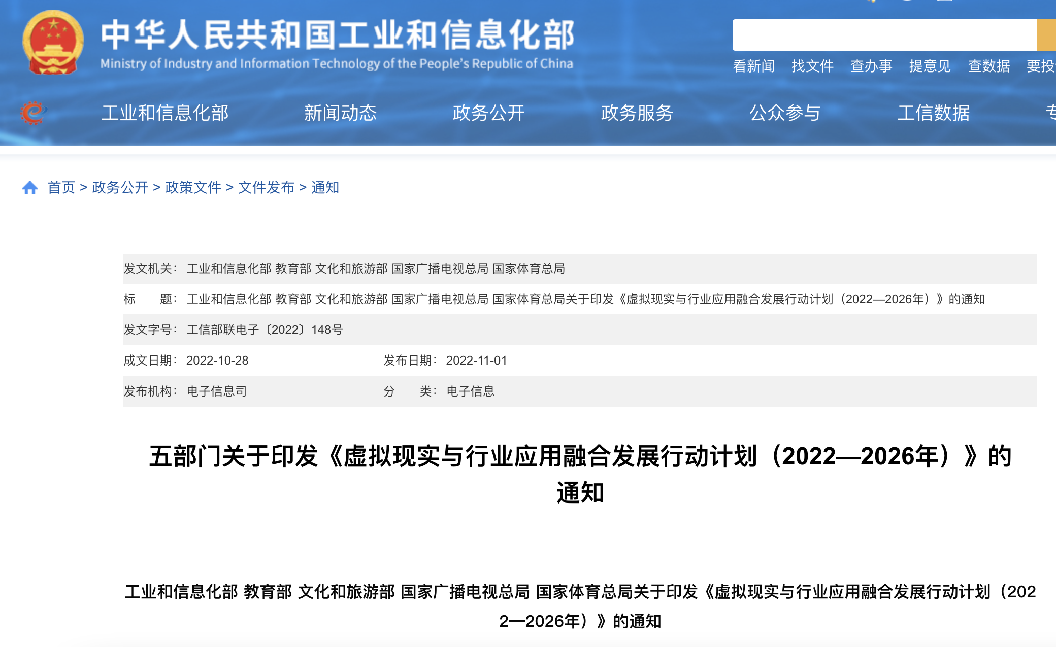 五部门联合印发《虚拟现实与行业应用融合发展行动计划（2022-2026年）》