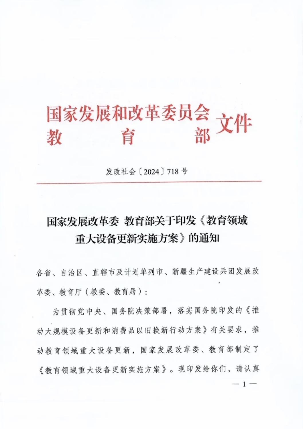 发改委 教育部关于印发《教育领域重大设备更新实施方案》的通知