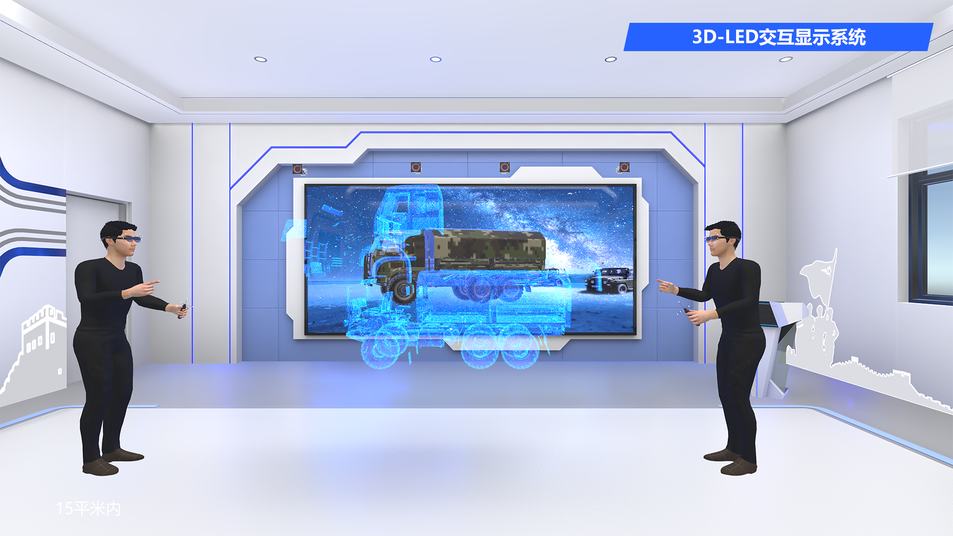 3D-LED交互显示系统，提供逼真的虚拟环境进行实践学习