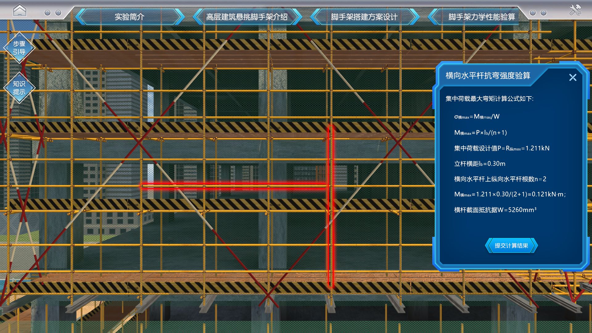 脚手架力学性能验算虚拟仿真实验