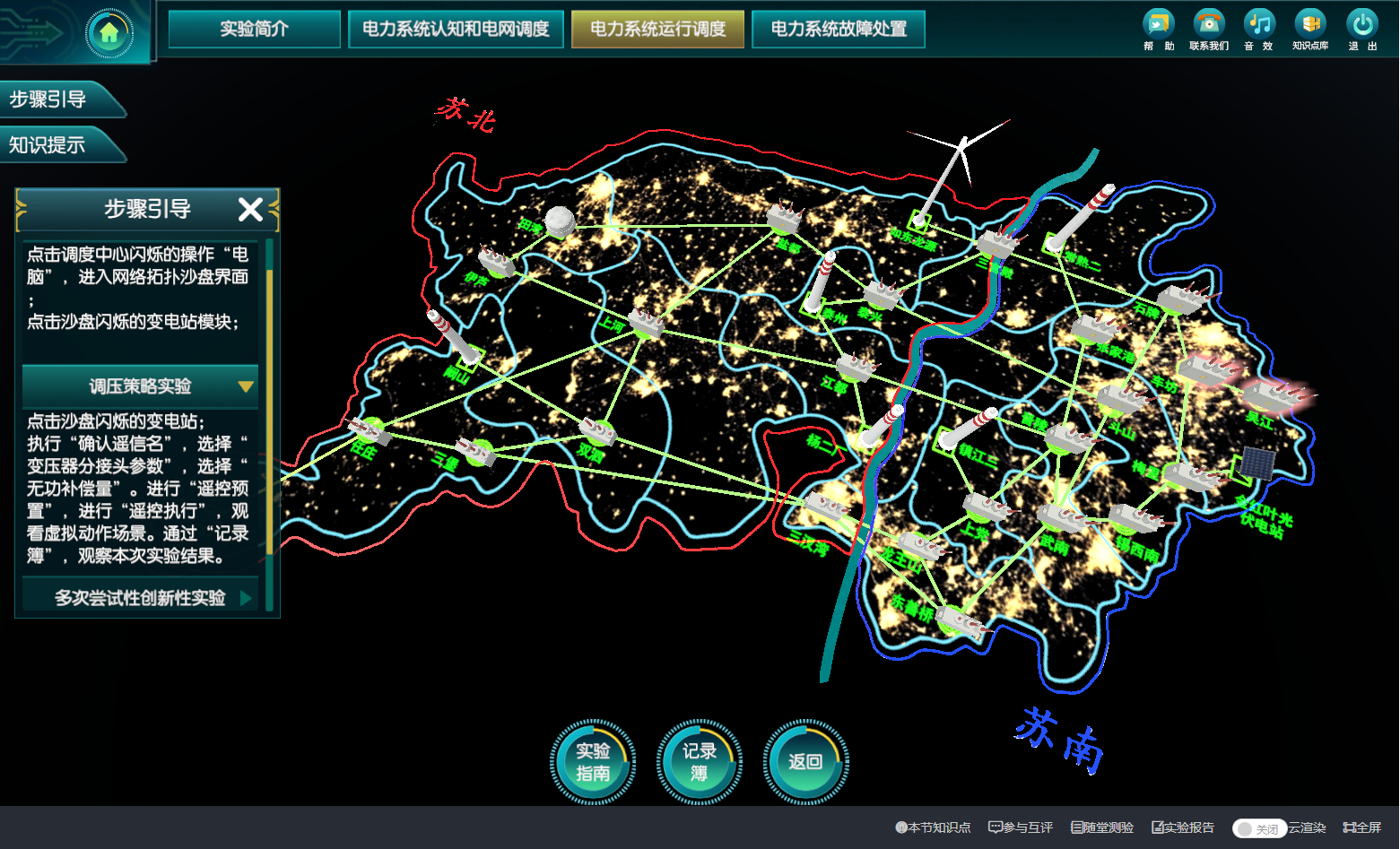 电力系统运行调度虚拟仿真实验