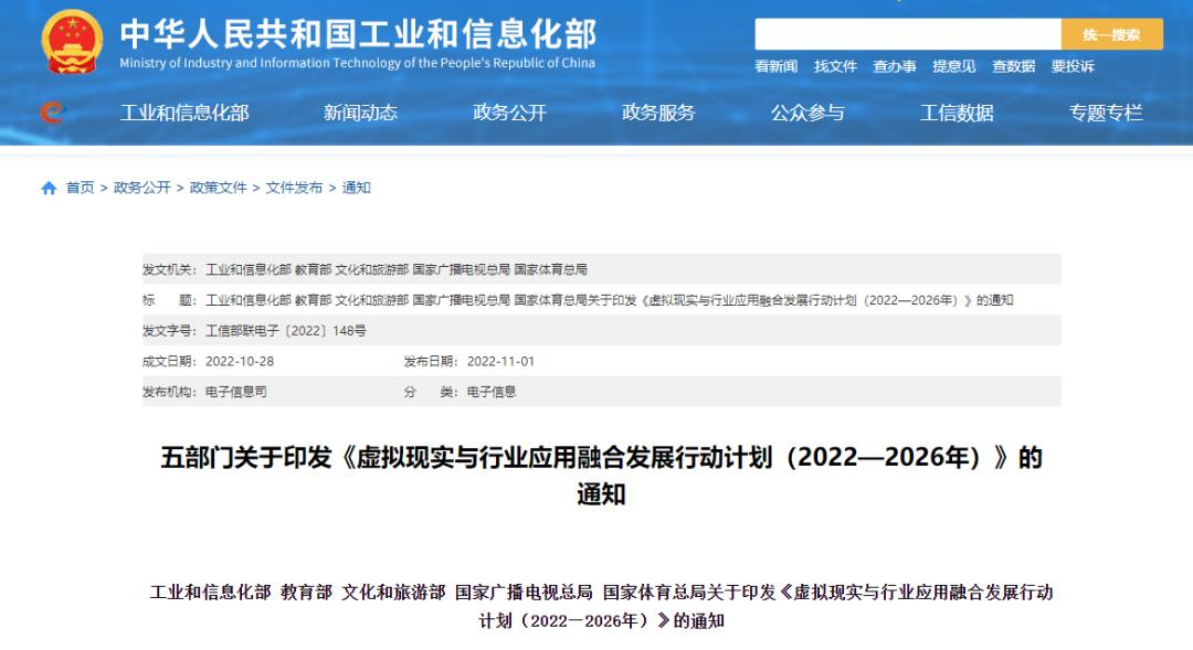 《虚拟现实与行业应用融合发展行动计划（2022-2026年）》，提出推进“虚拟仿真实验教学2.0”