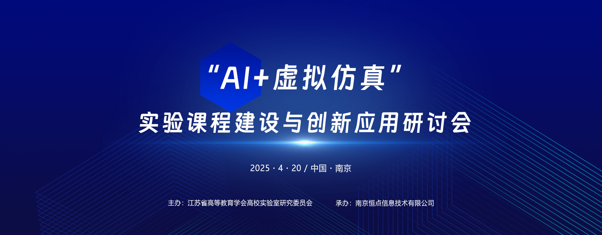 “Al+虚拟仿真”实验课程建设与创新应用研讨会