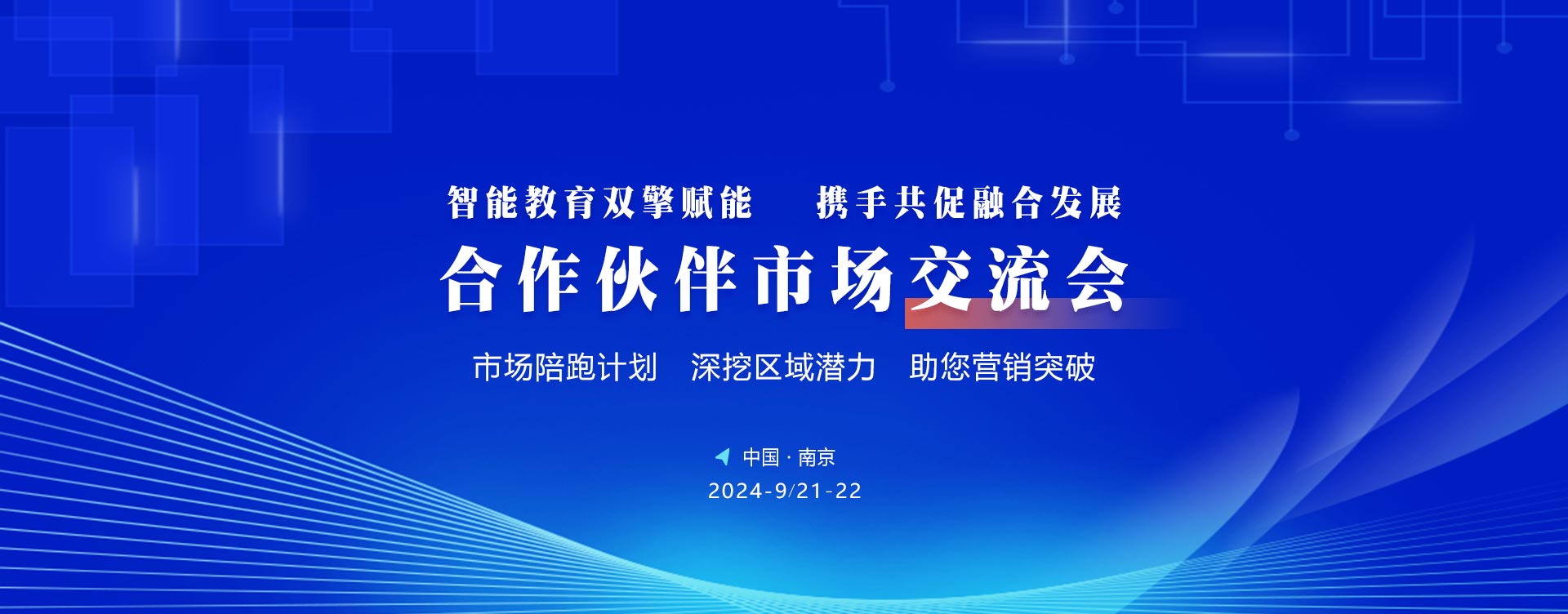 智能教育双擎赋能，携手共促融合发展，合作伙伴市场交流会，虚拟仿真实训室、虚拟仿真实训基地建设