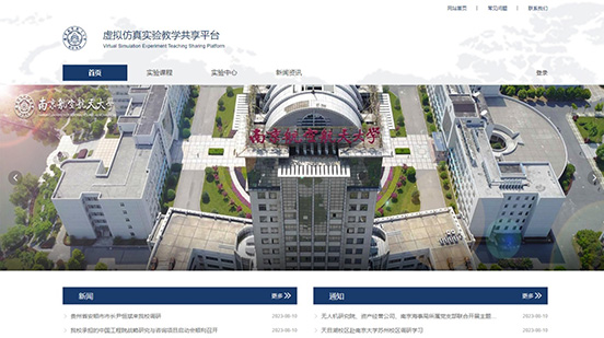 南京航空航天大学虚拟仿真实验教学共享平台